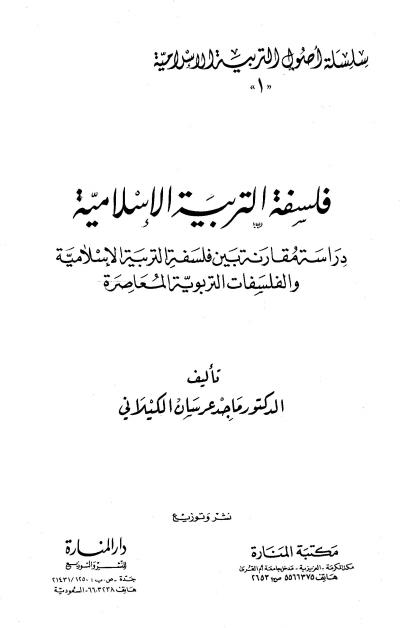 غلاف كتاب فلسفة التربية الإسلامية
