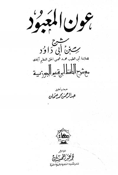غلاف كتاب عون المعبود على سنن أبي داود، ومعه شرح ابن القيم