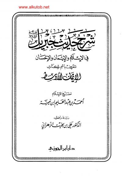 غلاف كتاب شرح حديث جبريل في الإسلام والإيمان والإحسان المعروف باسم كتاب الإيمان الأوسط .