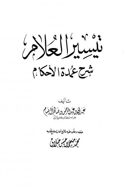 غلاف كتاب تيسير العلام شرح عمدة الأحكام (ت: حلاق)