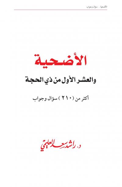 غلاف كتاب الأضحية وعشر ذي الحجة