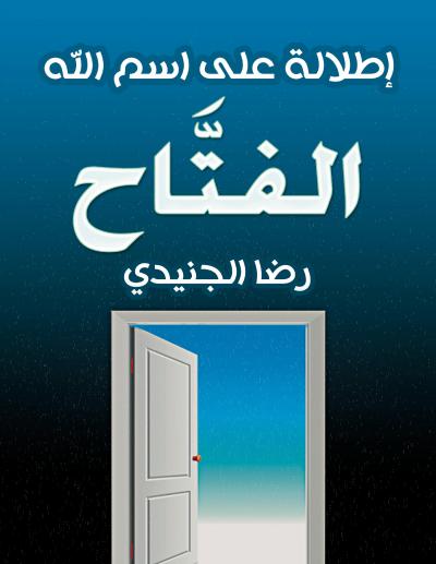 غلاف كتاب إطلالة على اسم الله الفتاح