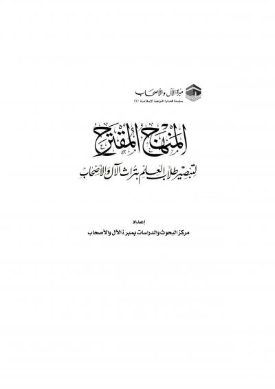 غلاف كتاب المنهج المقترح لتبصير طلاب العلم بتراث الآل والأصحاب