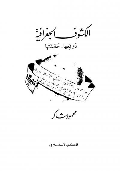 غلاف كتاب الكشوف الجغرافية