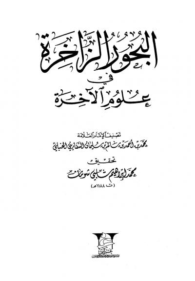 غلاف كتاب البحور الزاخرة في علوم الآخرة