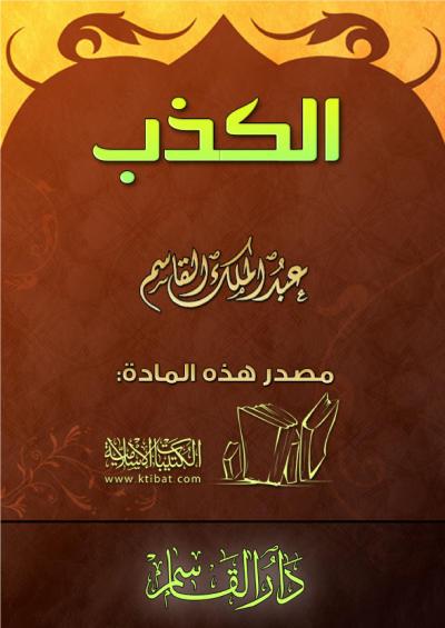 غلاف كتاب الكذب