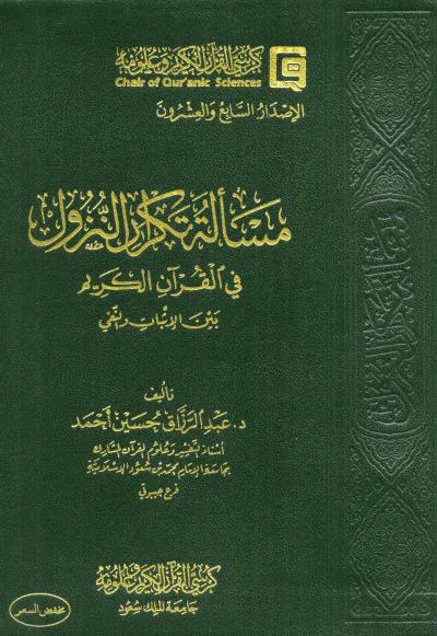 غلاف كتاب مسألة تكرار النزول في القرآن الكريم بين الإثبات والنفي (ط. مركز تفسير)