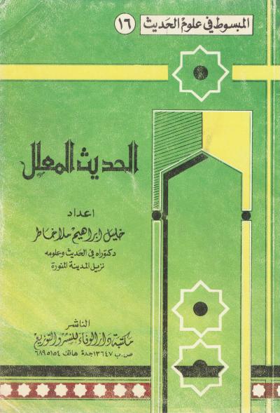 غلاف كتاب الحديث المعلل