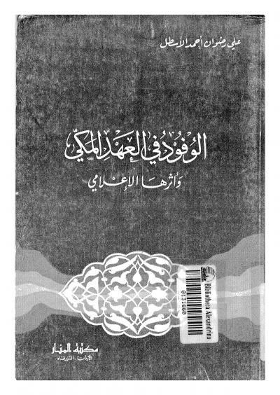 غلاف كتاب الوفود في العهد المكي وأثرها الإعلامي