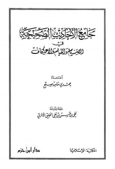غلاف كتاب جامع الأحاديث الصحيحة في الصيام والقيام والاعتكاف