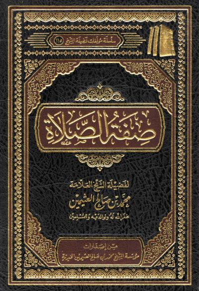 غلاف كتاب صفة الصلاة