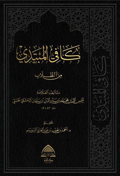 غلاف كتاب كافي المبتدي من الطلاب (تحقيق)