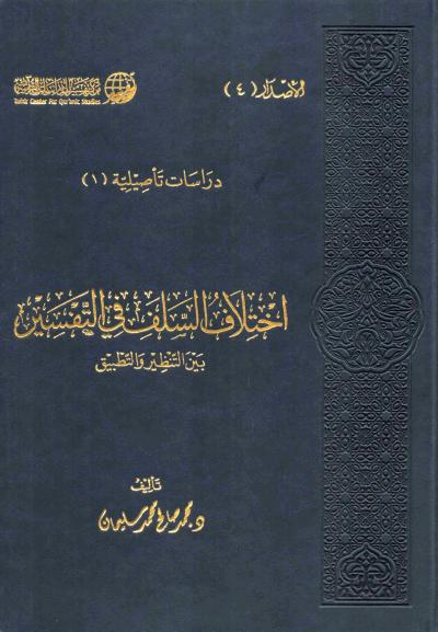 غلاف كتاب اختلاف السلف في التفسير بين التنظير والتطبيق