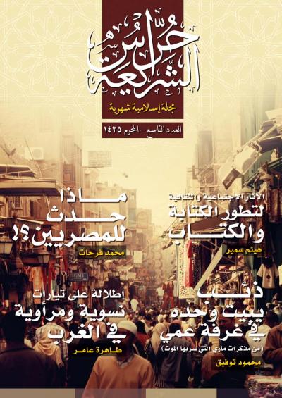 غلاف كتاب مجلة حُراس الشريعة - العدد التاسع