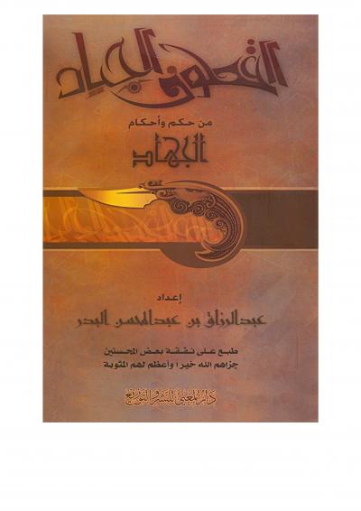 غلاف كتاب القطوف الجياد من حكم وأحكام الجهاد