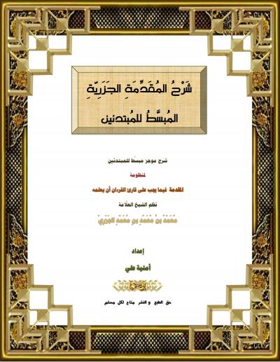 غلاف كتاب شرح المقدمة الجزرية المبسط للمبتدئين
