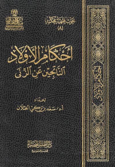 غلاف كتاب أحكام الأولاد الناتجين عن الزنا
