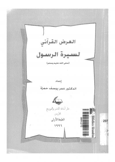 غلاف كتاب العرض القرآني لسيرة الرسول