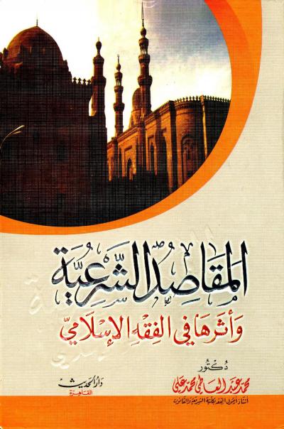 غلاف كتاب المقاصد الشرعية وأثرها في الفقه الإسلامي