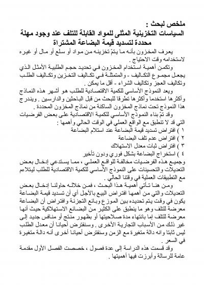 غلاف كتاب السياسات التخزينية المثلى للمواد القابلة للتلف