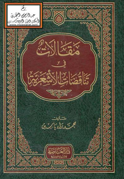غلاف كتاب مقالات في تناقضات الأشعرية