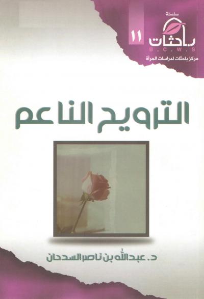 غلاف كتاب الترويح الناعم