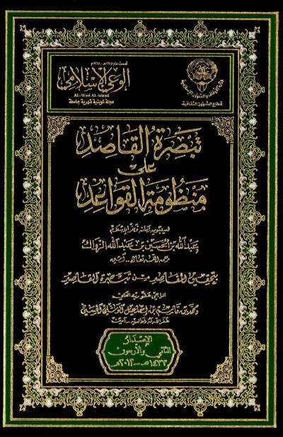 غلاف كتاب تبصير القاصد على منظومة القواعد