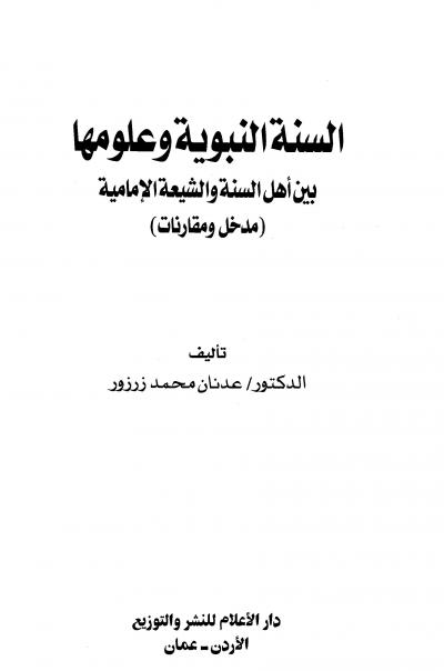 غلاف كتاب السنة النبوية وعلومها بين أهل السنة والشيعة الإمامية (مدخل ومقارنات)
