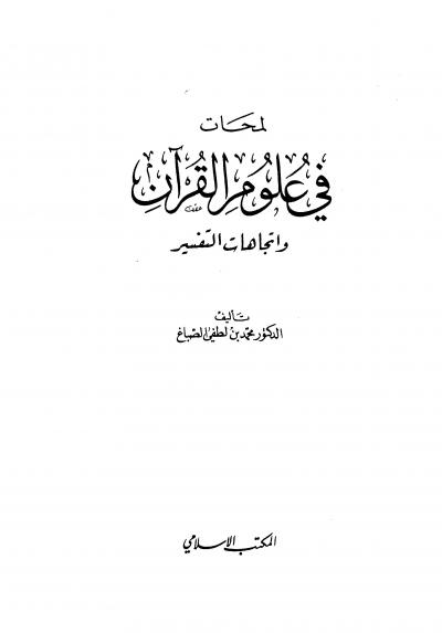 غلاف كتاب لمحات في علوم القرآن واتجاهات التفسير