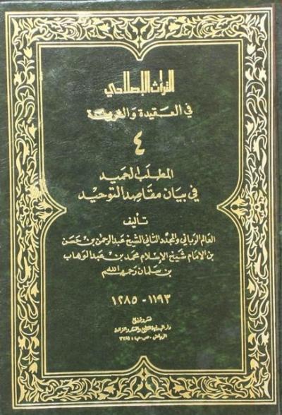 غلاف كتاب المطلب الحميد في بيان مقاصد التوحيد