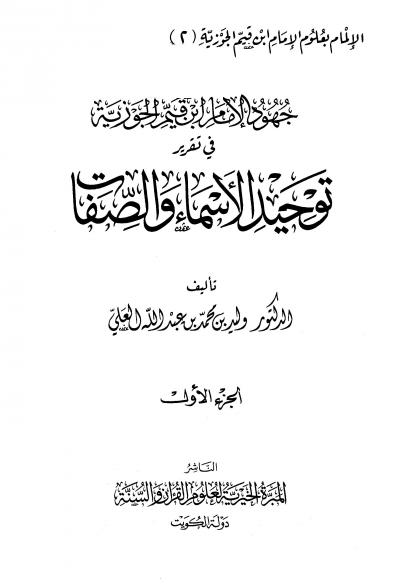 غلاف كتاب جهود الإمام ابن قيم الجوزية في تقرير توحيد الأسماء والصفات