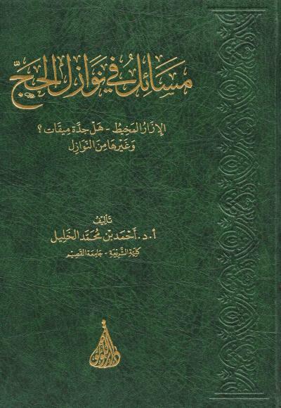 غلاف كتاب مسائل في نوازل الحج