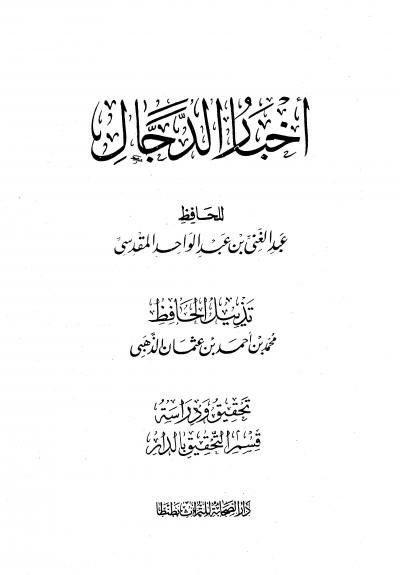 غلاف أخبار الدجال