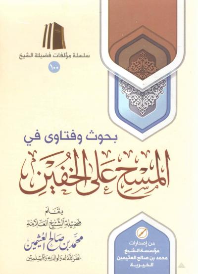 غلاف كتاب بحوث وفتاوى في المسح على الخفين