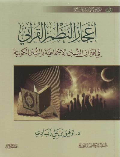 غلاف كتاب إعجاز النظم القرآني في اقتران السنن الاجتماعية بالسنن الكونية