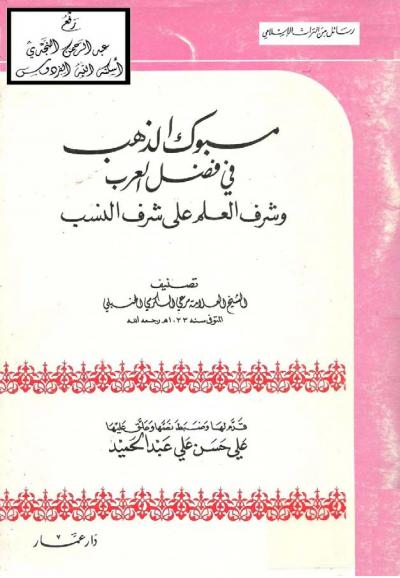 غلاف كتاب مسبوك الذهب في فضل العرب وشرف العلم على شرف النسب