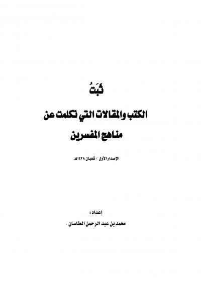 غلاف كتاب الكتب والمقالات التي تكلمت عن مناهج المفسرين