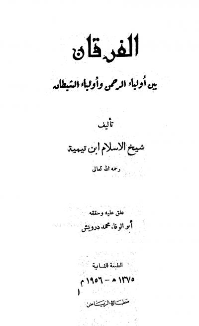 غلاف كتاب الفرقان بين أولياء الرحمن وأولياء الشيطان (ت: درويش)