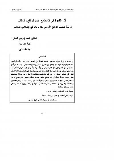 غلاف كتاب أثرة القدوة في المجتمع بين الواقع والمثال