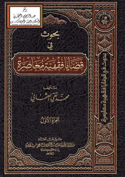 غلاف كتاب بحوث في قضايا فقهية معاصرة