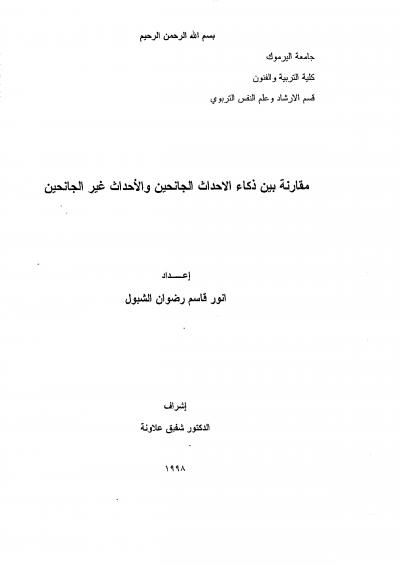 غلاف كتاب مقارنة بين ذكاء الأحداث الجانحين والأحداث غير الجانحين