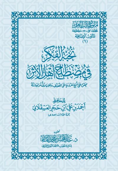 غلاف كتاب نخبة الفكر في مصطلح أهل الأثر