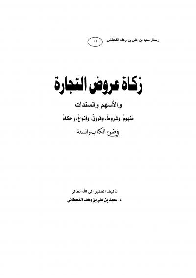 غلاف كتاب زكــــاة عروض التجارة والأسهم والسندات