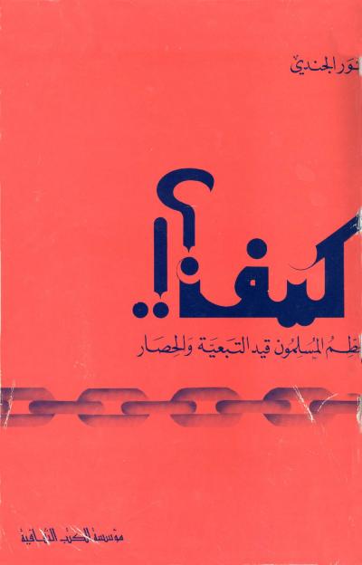 غلاف كتاب كيف يحطم المسلمون قيد التبعية والحصار