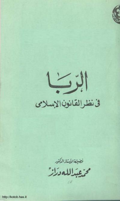 غلاف كتاب الربا في نظر القانون الإسلامي