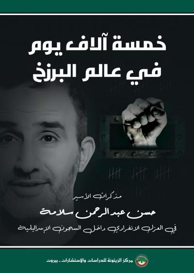 غلاف كتاب خمسة ألاف يوم في عالم البرزخ