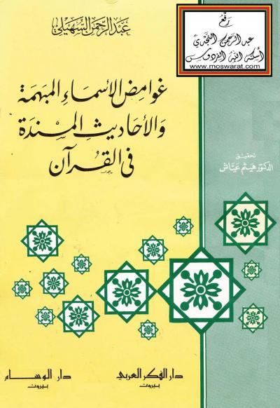 غلاف كتاب غوامض الأسماء المبهمة والأحاديث المسندة في القرآن