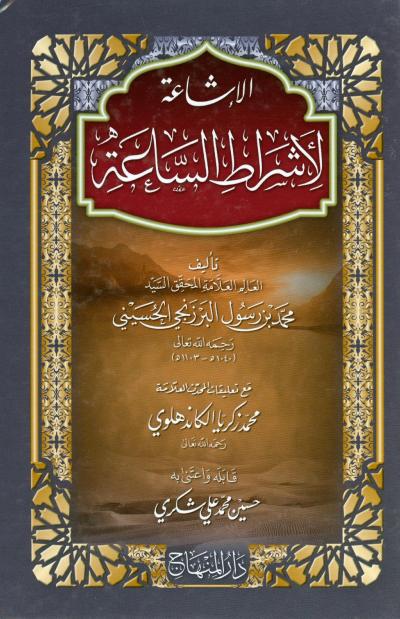 غلاف كتاب الإشاعة لأشراط الساعة