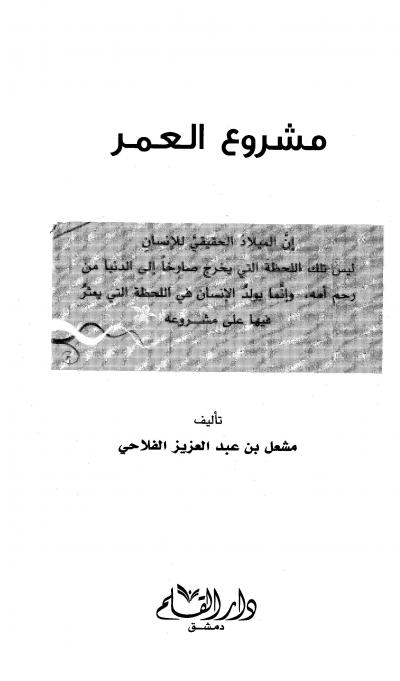 غلاف كتاب مشروع العمر