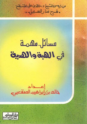 غلاف كتاب مسائل مهمة في الهبة والهدية